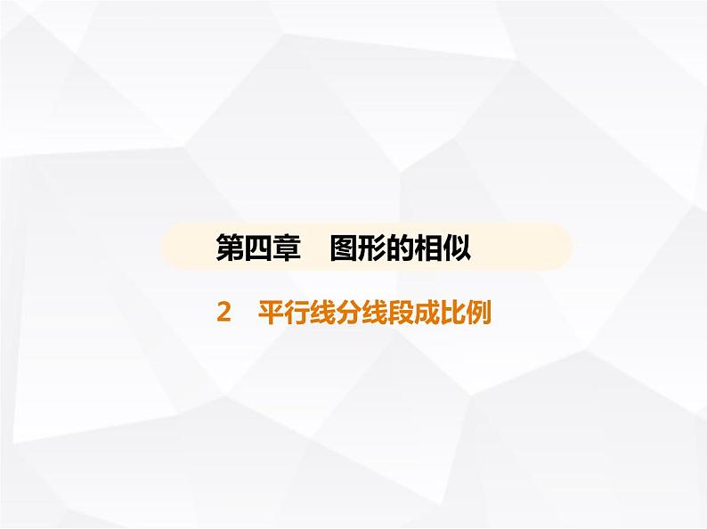 北师大版初中九年级数学上册第四章图形的相似2平行线分线段成比例课件第1页