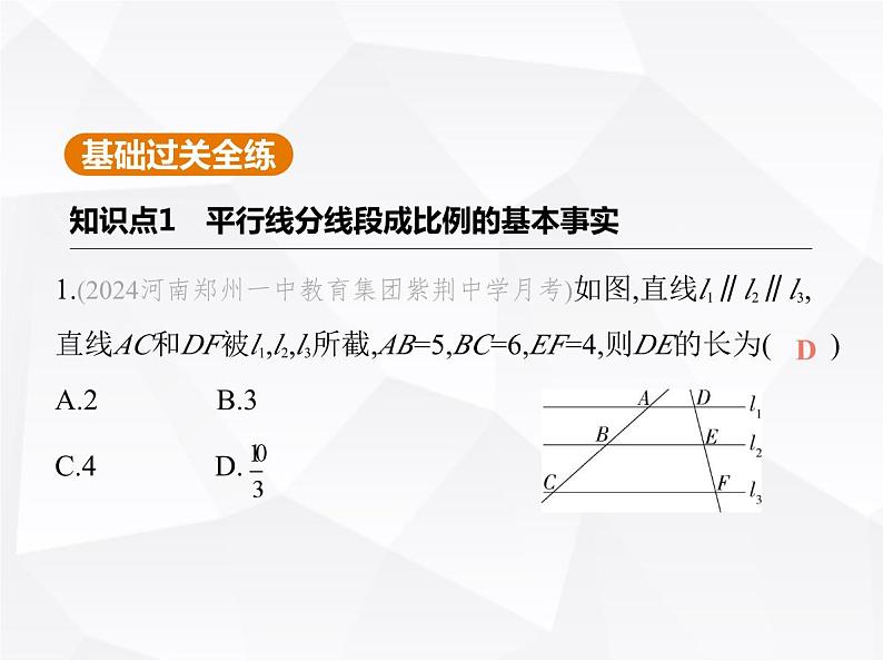 北师大版初中九年级数学上册第四章图形的相似2平行线分线段成比例课件第2页