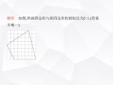北师大版初中九年级数学上册第四章图形的相似3相似多边形课件