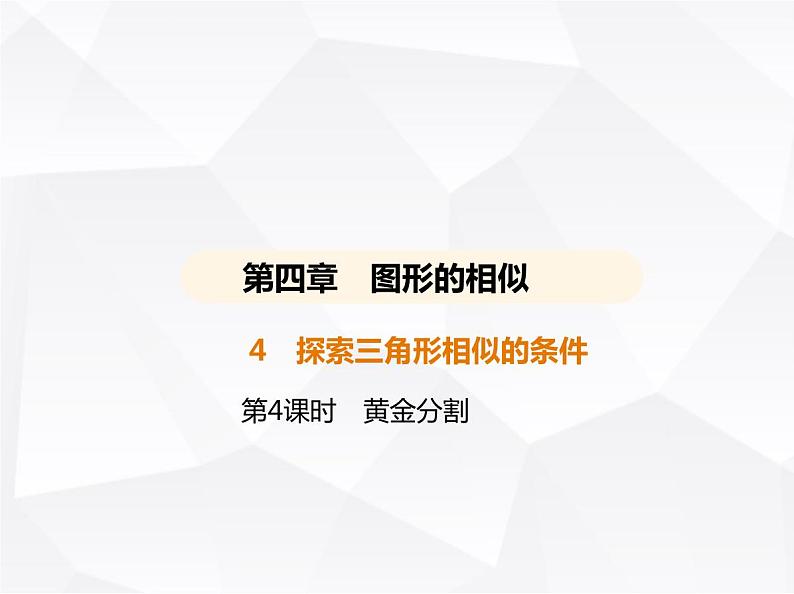 北师大版初中九年级数学上册第四章图形的相似4探索三角形相似的条件第四课时黄金分割课件第1页