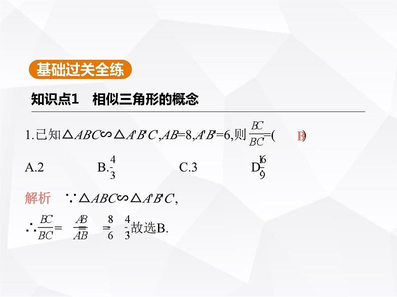 北师大版初中九年级数学上册第四章4探索三角形相似的条件第一课时相似三角形的有关概念及判定定理1课件第2页