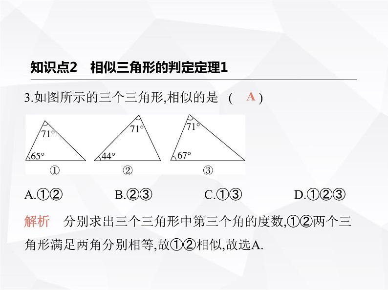 北师大版初中九年级数学上册第四章4探索三角形相似的条件第一课时相似三角形的有关概念及判定定理1课件第5页