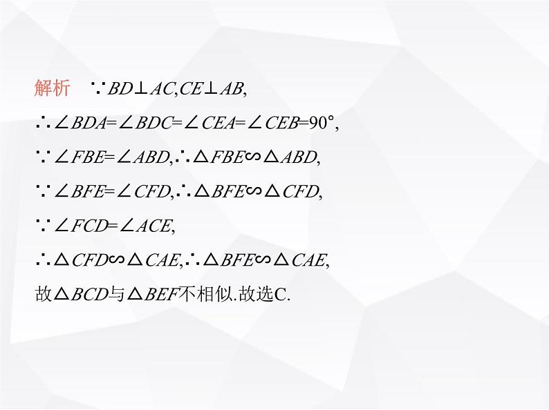 北师大版初中九年级数学上册第四章4探索三角形相似的条件第一课时相似三角形的有关概念及判定定理1课件第7页