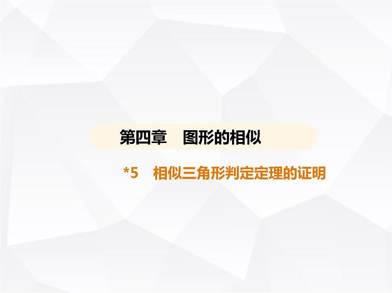 北师大版初中九年级数学上册第四章图形的相似5相似三角形判定定理的证明课件第1页