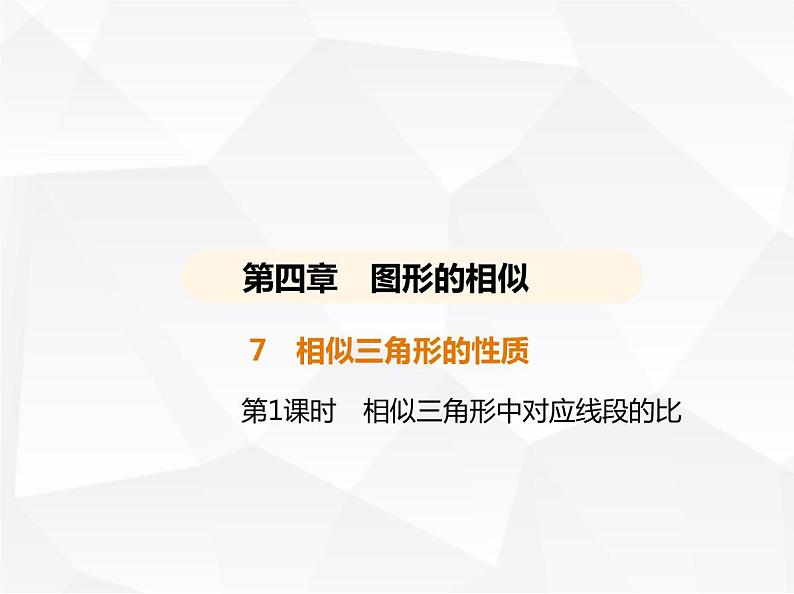 北师大版初中九年级数学上册第四章图形的相似7相似三角形的性质第一课时相似三角形中对应线段的比课件第1页