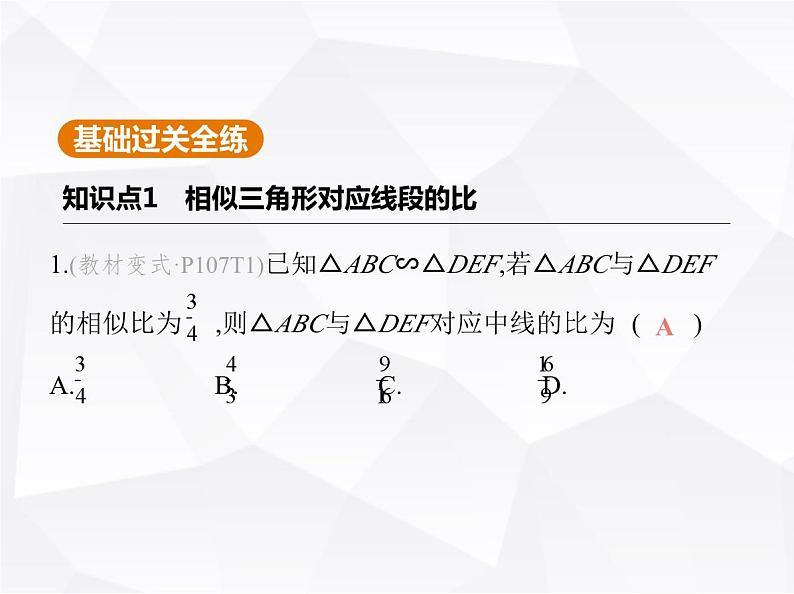 北师大版初中九年级数学上册第四章图形的相似7相似三角形的性质第一课时相似三角形中对应线段的比课件第2页