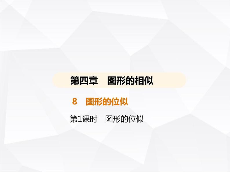 北师大版初中九年级数学上册第四章图形的相似8图形的位似第一课时图形的位似课件第1页