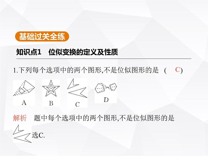 北师大版初中九年级数学上册第四章图形的相似8图形的位似第一课时图形的位似课件第2页