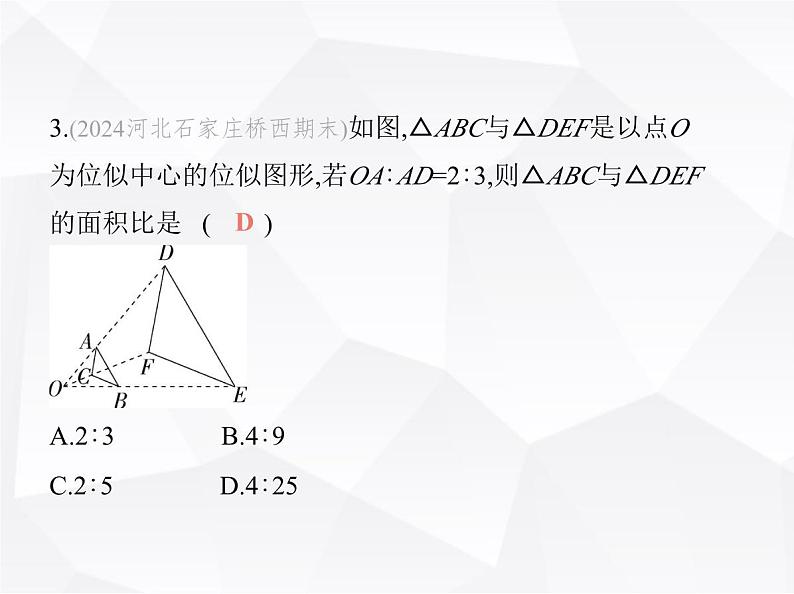 北师大版初中九年级数学上册第四章图形的相似8图形的位似第一课时图形的位似课件第4页