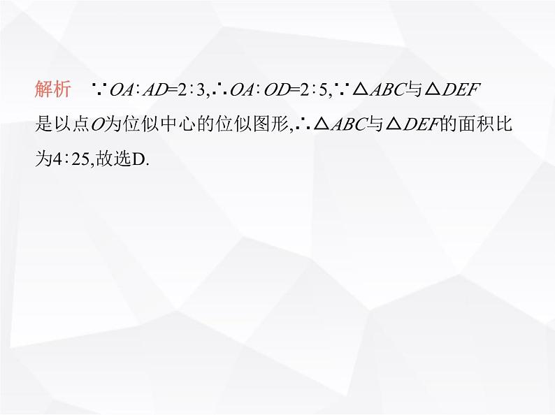 北师大版初中九年级数学上册第四章图形的相似8图形的位似第一课时图形的位似课件第5页