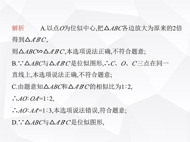 北师大版初中九年级数学上册第四章图形的相似8图形的位似第一课时图形的位似课件第7页