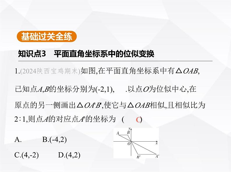 北师大版初中九年级数学上册第四章图形的相似8图形的位似第二课时平面直角坐标系中的位似变换课件第2页