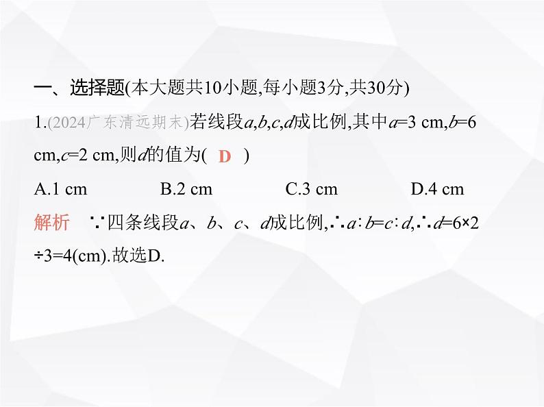 北师大版初中九年级数学上册第四章图形的相似素养综合检测课件第2页