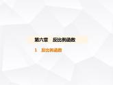 北师大版初中九年级数学上册第六章反比例函数1反比例函数课件