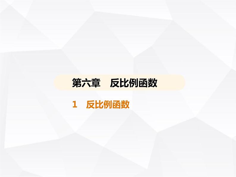 北师大版初中九年级数学上册第六章反比例函数1反比例函数课件01