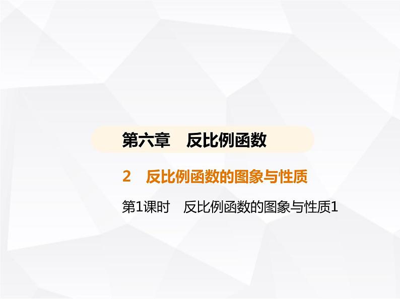 北师大版初中九年级数学上册第六章反比例函数2反比例函数的图象与性质第一课时反比例函数的图象与性质1课件01