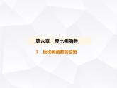 北师大版初中九年级数学上册第六章反比例函数3反比例函数的应用课件