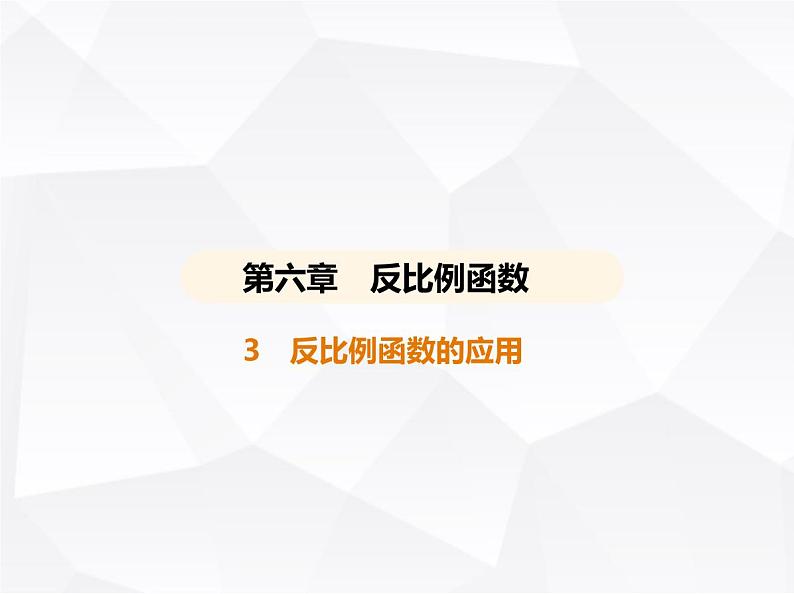 北师大版初中九年级数学上册第六章反比例函数3反比例函数的应用课件01