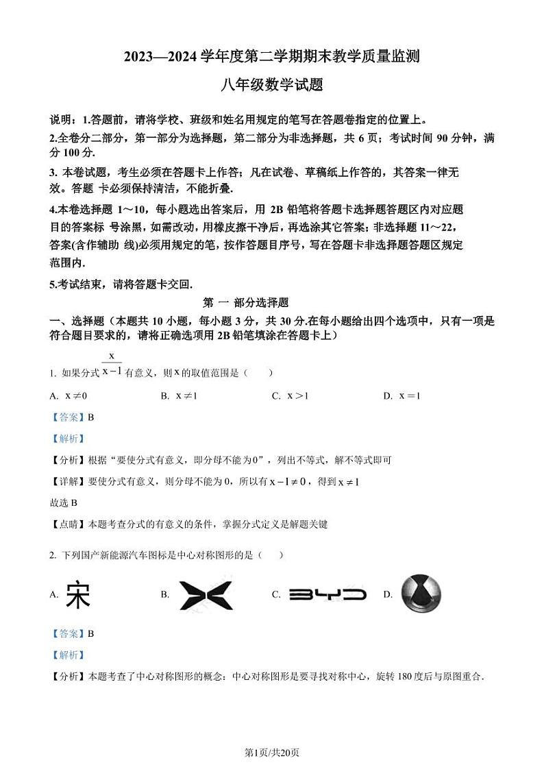 广东省深圳市南山区2023-2024学年 八年级下学期期末数学试题（解析版）第1页