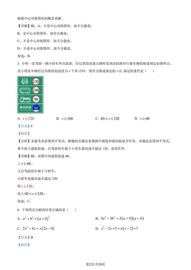 广东省深圳市南山区2023-2024学年 八年级下学期期末数学试题（解析版）第2页