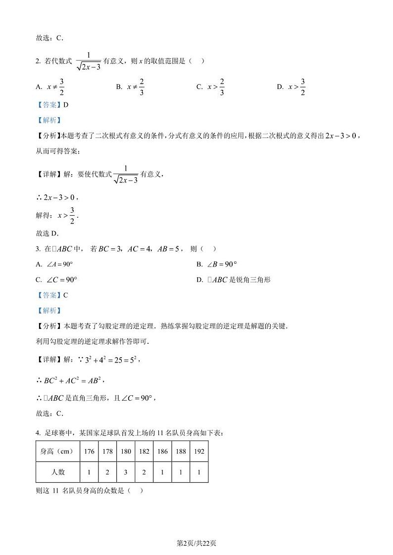 广东省广州市白云区2023-2024学年八年级下学期期末数学试题（解析版）第2页