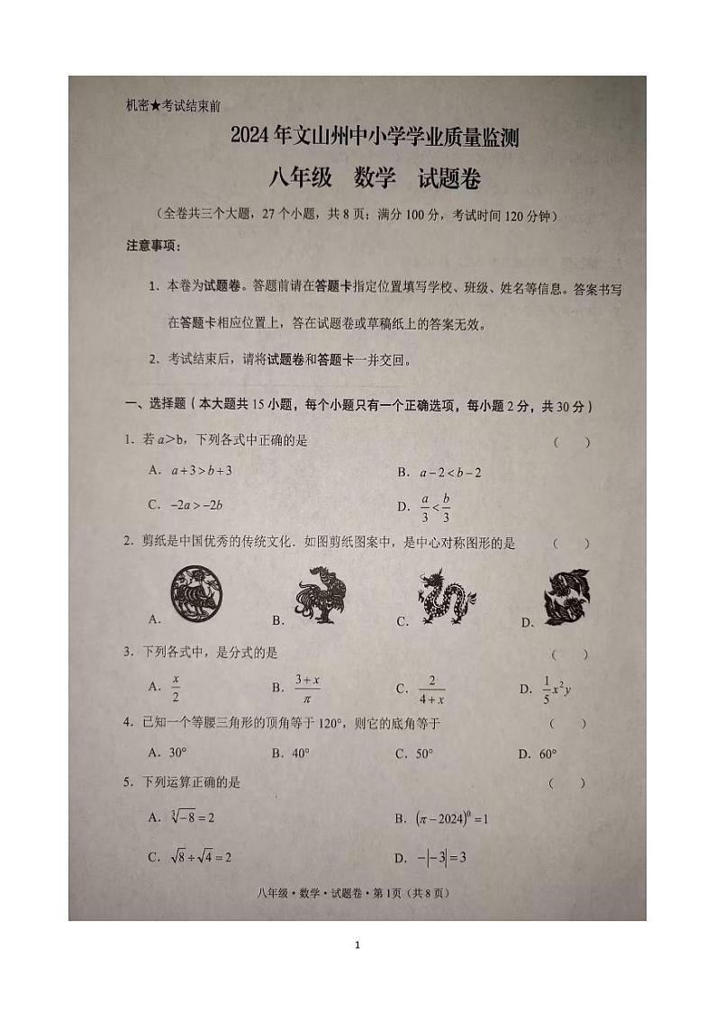 _云南省文山州2023-2024学年下学期中小学学业质量监测  八年级数学试卷第1页