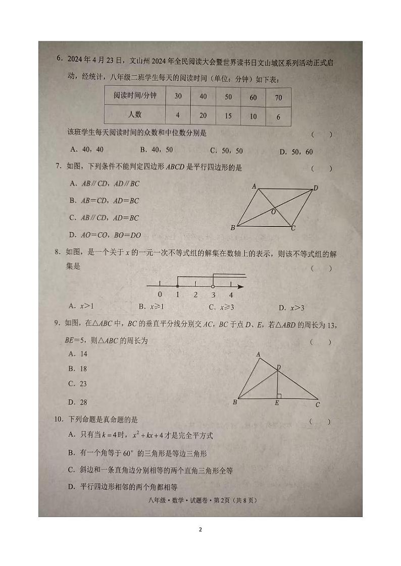 _云南省文山州2023-2024学年下学期中小学学业质量监测  八年级数学试卷第2页