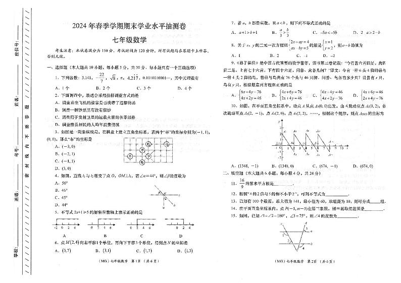 甘肃省陇南市康县2023-2024学年七年级下学期7月期末数学试题第1页