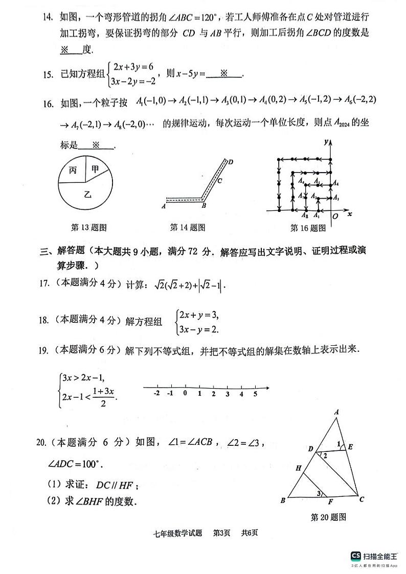 广东省广州市黄埔区2023-2024学年七年级下学期7月期末数学试题第3页