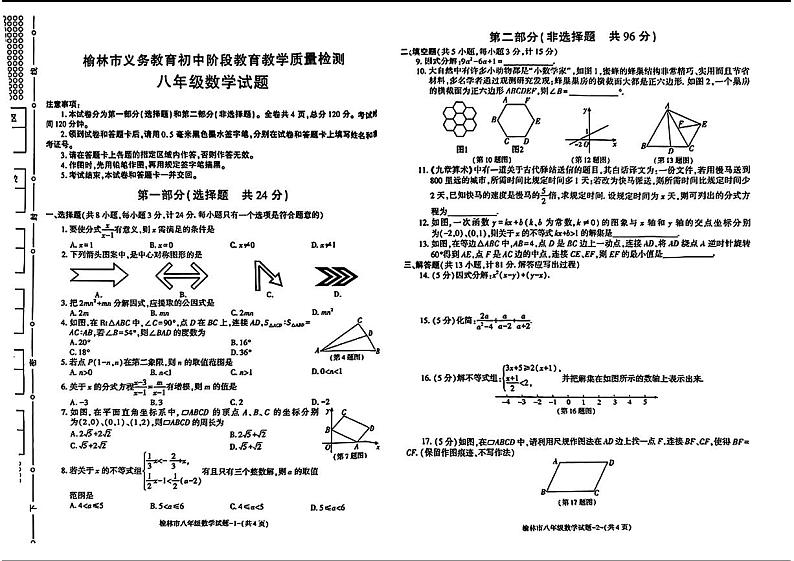 陕西省榆林市2023--2024学年八年级下学期期末考试数学试题第1页