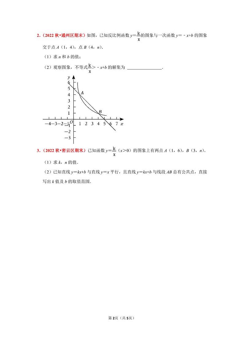 2022_2023学年北京市九年级上期末数学分类汇编——一次函数与反比例函数（原卷版）第2页