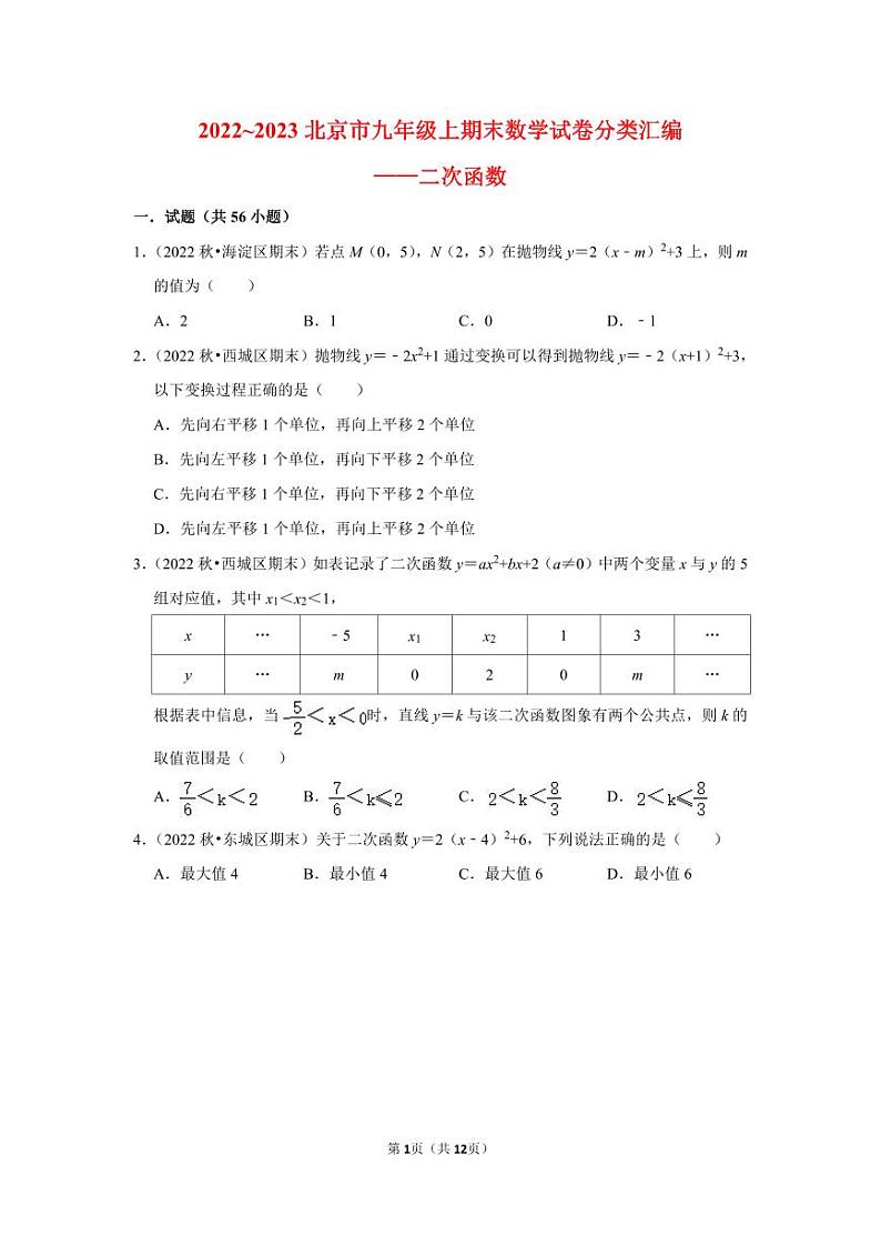 2022~2023北京市九年级上期末数学试卷分类汇编——二次函数（原卷版）01