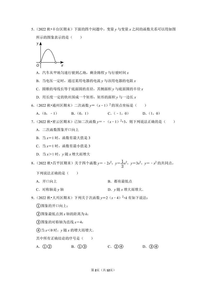 2022~2023北京市九年级上期末数学试卷分类汇编——二次函数（原卷版）02