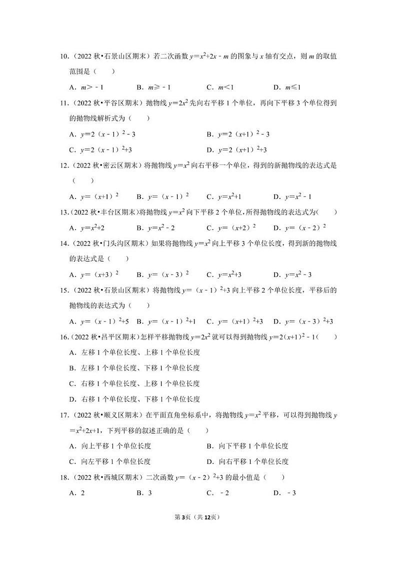 2022~2023北京市九年级上期末数学试卷分类汇编——二次函数（原卷版）03
