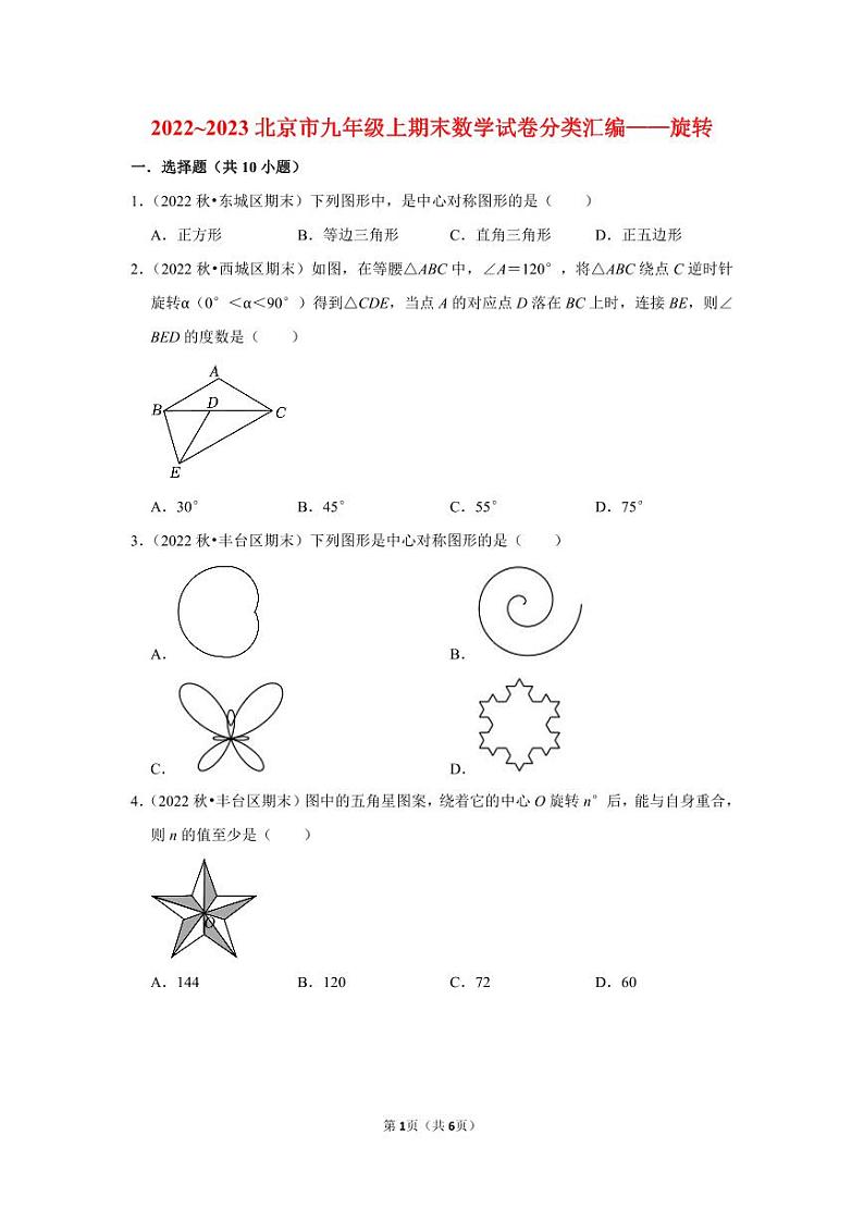 2022~2023北京市九年级上期末数学试卷分类汇编——旋转（学生版）01