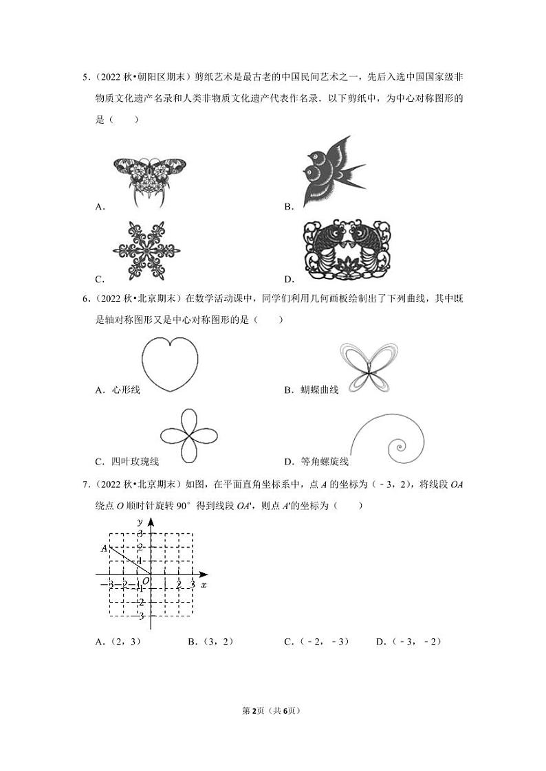 2022~2023北京市九年级上期末数学试卷分类汇编——旋转（学生版）02