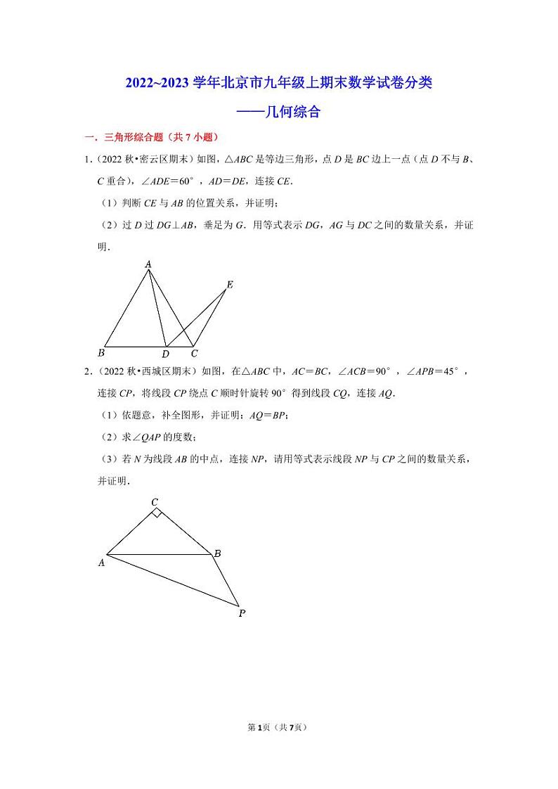 2022~2023学年北京市九年级上期末数学试卷分类——几何综合（学生版）01