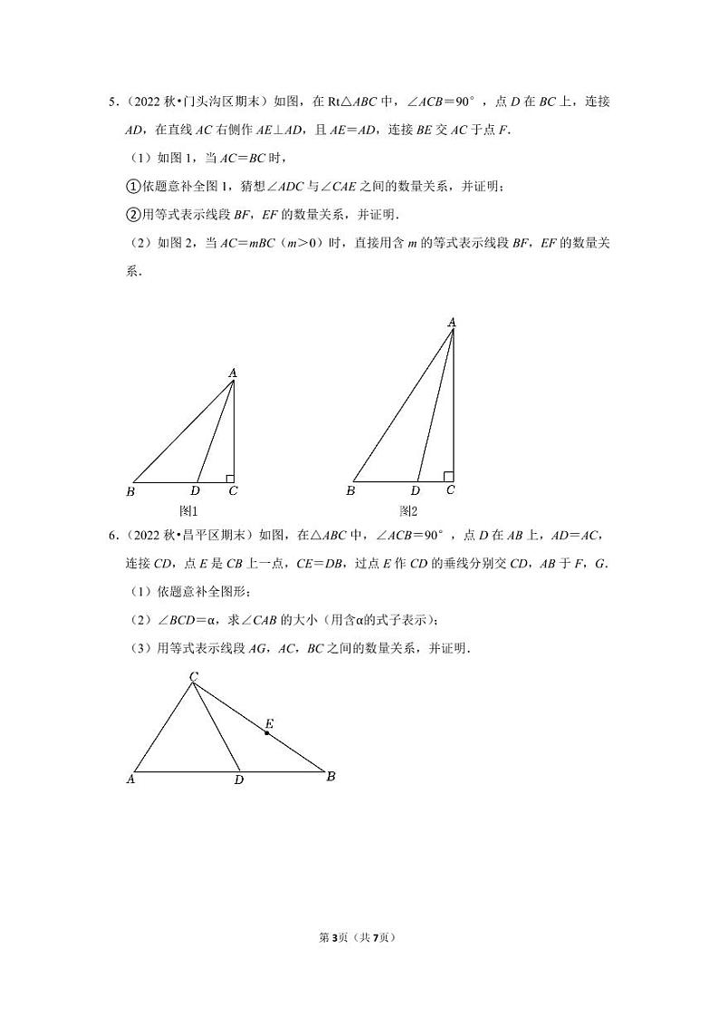 2022~2023学年北京市九年级上期末数学试卷分类——几何综合（学生版）03