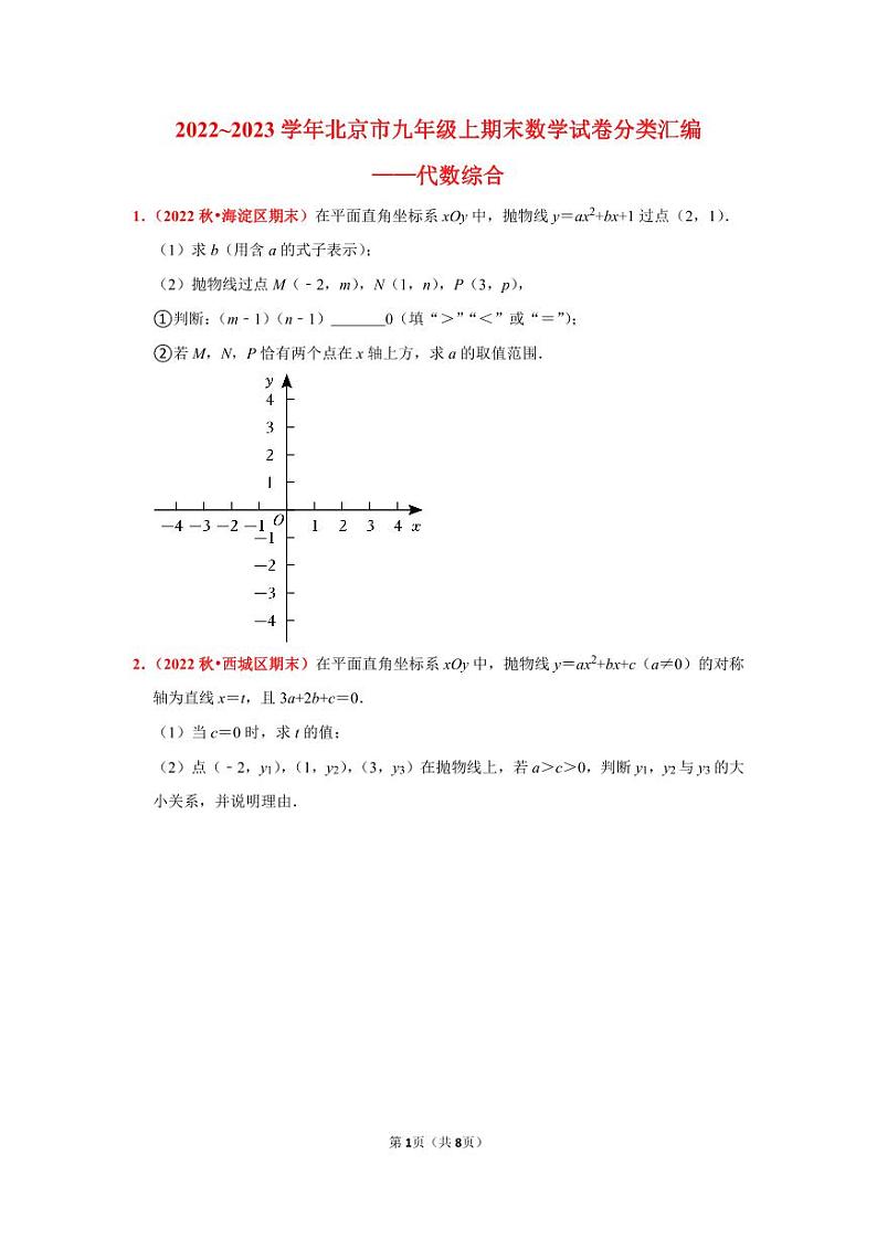 2022~2023学年北京市九年级上期末数学试卷分类汇编——代数综合（学生版）第1页