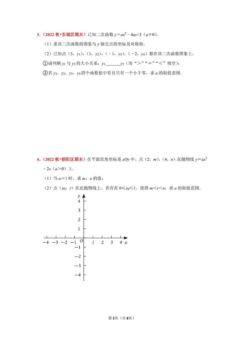 2022~2023学年北京市九年级上期末数学试卷分类汇编——代数综合（学生版）第2页