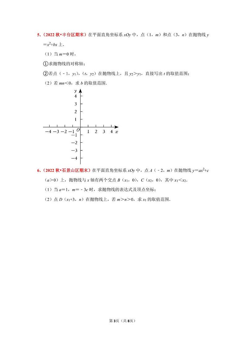 2022~2023学年北京市九年级上期末数学试卷分类汇编——代数综合（学生版）第3页