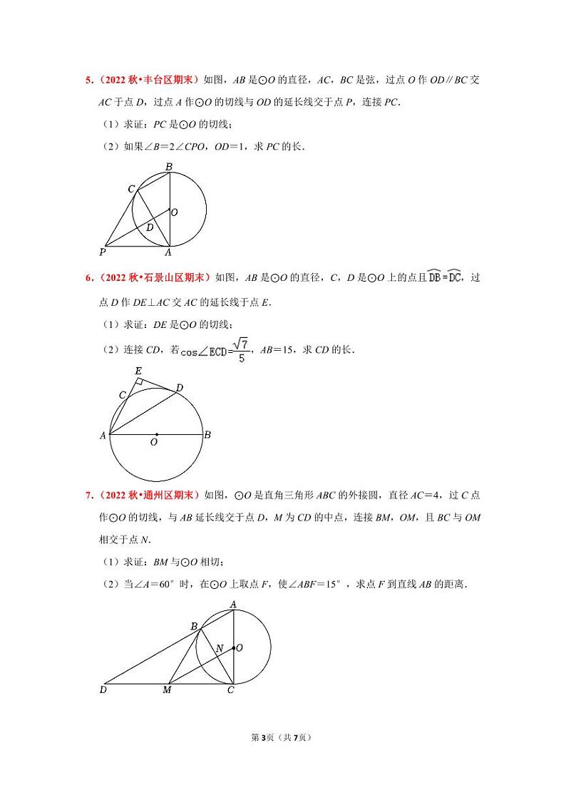 2022~2023学年北京市九年级上期末数学试卷分类汇编——圆综合（学生版）03