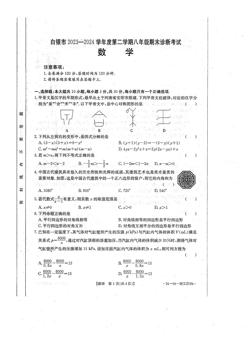 甘肃省白银市2023-2024学年下学期期末八年级数学试卷第1页