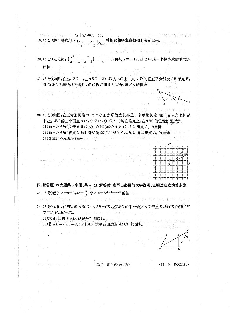 甘肃省白银市2023-2024学年下学期期末八年级数学试卷第3页