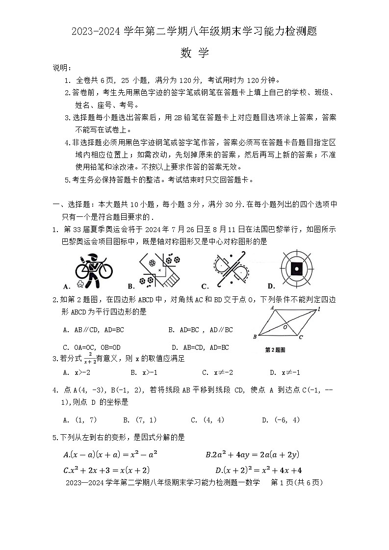 广东省梅州市五华县2023-2024学年八年级下学期7月期末数学试题第1页