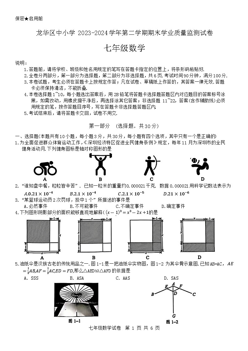广东省深圳市龙华区2023-2024学年七年级下学期期末考试数学试题第1页