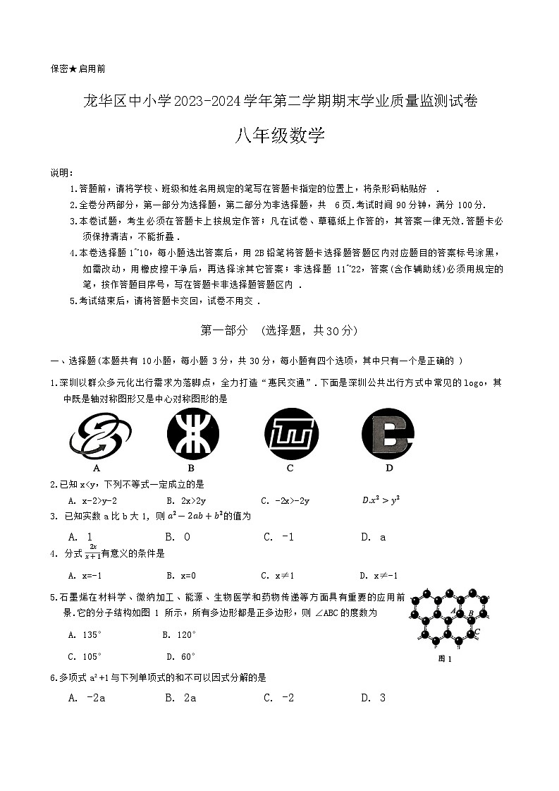 广东省深圳市龙华区2023-2024学年下学期期末质量监测八年级数学试卷01