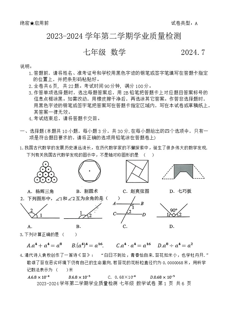 广东省深圳市罗湖区2023-2024学年七年级下学期期末考试数学试卷01