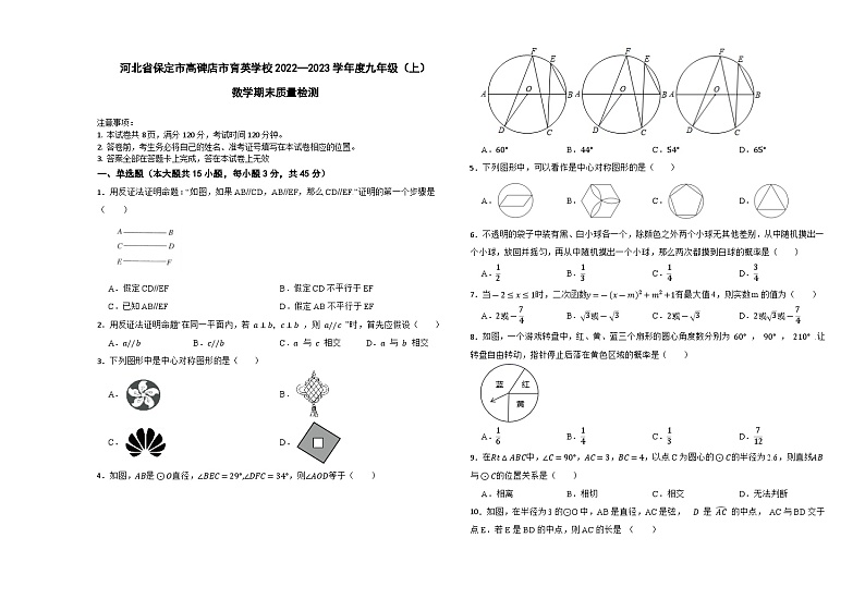河北省保定市高碑店市育英学校2022-2023学年九年级上学期期末质量检测数学试卷第1页