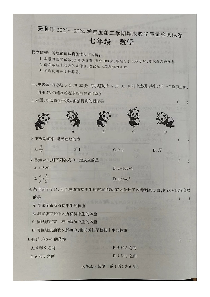 贵州省安顺市2023-2024学年下学期期末质量检测七年级数学试卷第1页